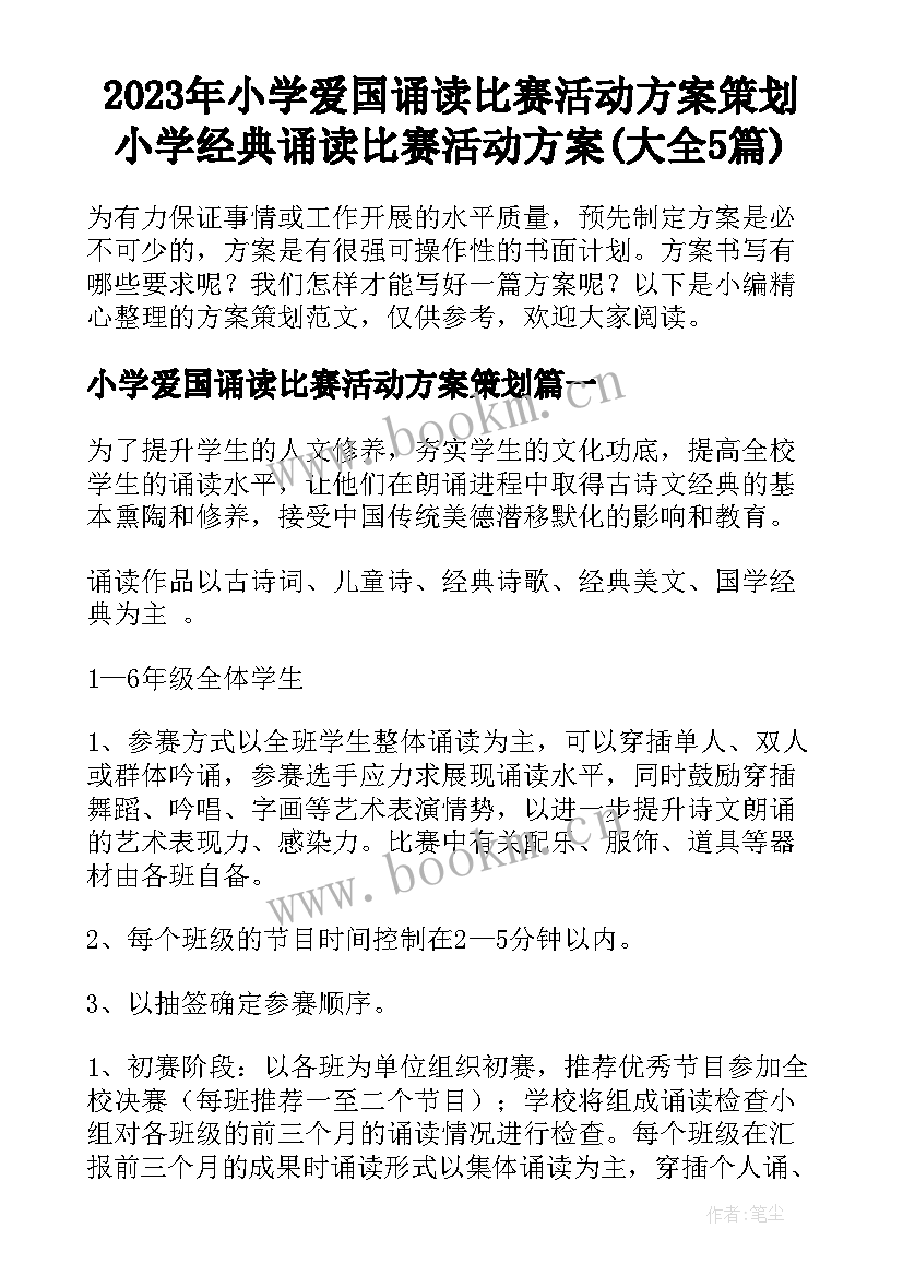 2023年小学爱国诵读比赛活动方案策划 小学经典诵读比赛活动方案(大全5篇)