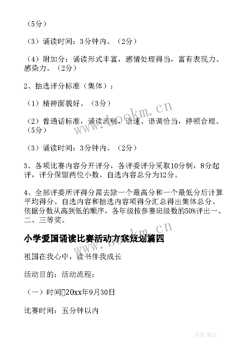 2023年小学爱国诵读比赛活动方案策划 小学经典诵读比赛活动方案(大全5篇)