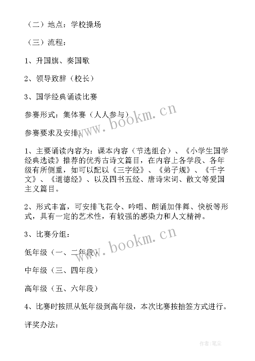 2023年小学爱国诵读比赛活动方案策划 小学经典诵读比赛活动方案(大全5篇)