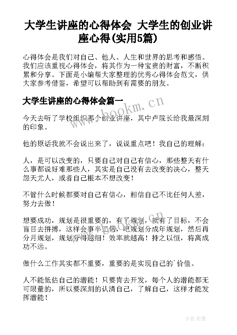 大学生讲座的心得体会 大学生的创业讲座心得(实用5篇)