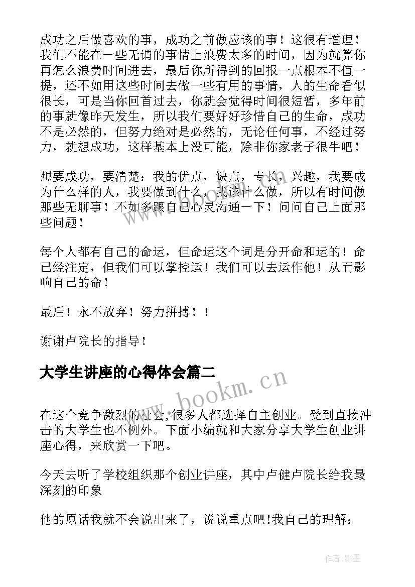 大学生讲座的心得体会 大学生的创业讲座心得(实用5篇)