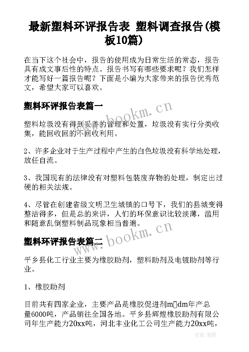 最新塑料环评报告表 塑料调查报告(模板10篇)