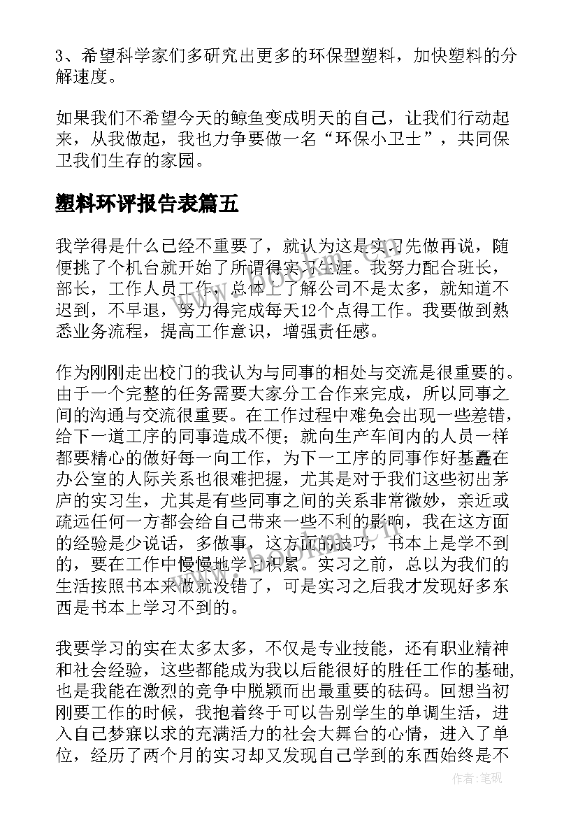 最新塑料环评报告表 塑料调查报告(模板10篇)