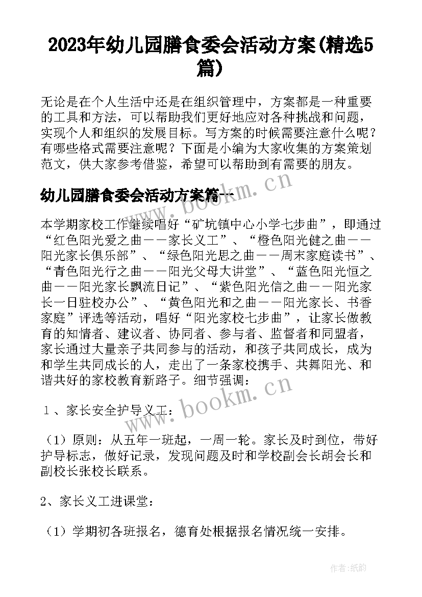 2023年幼儿园膳食委会活动方案(精选5篇)