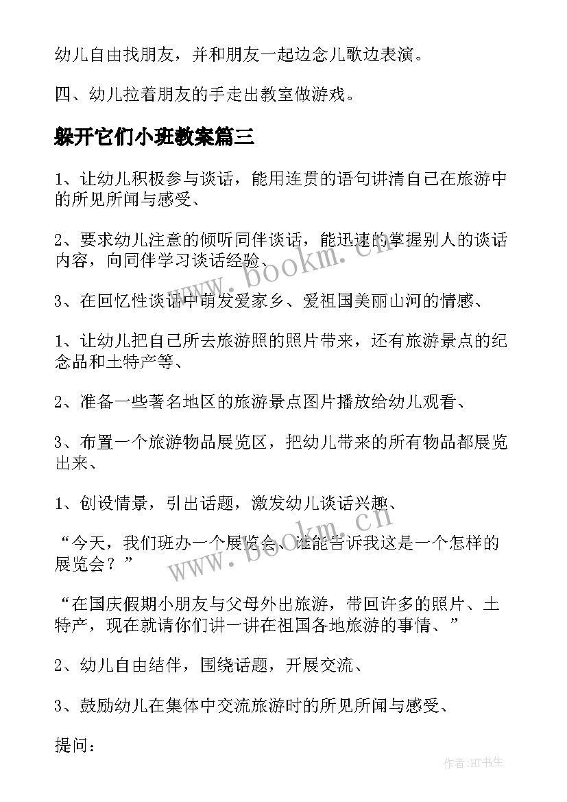 躲开它们小班教案(模板6篇)