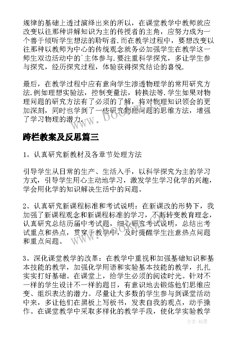 最新跨栏教案及反思(模板7篇)