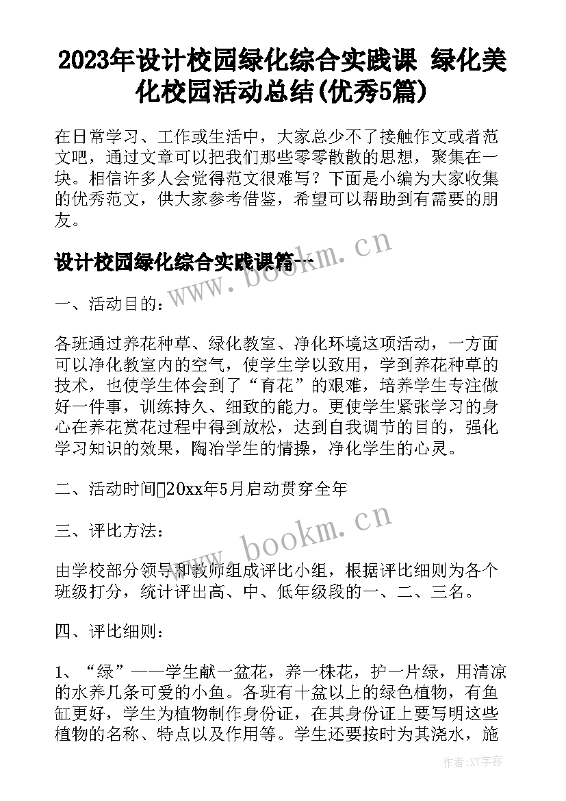 2023年设计校园绿化综合实践课 绿化美化校园活动总结(优秀5篇)