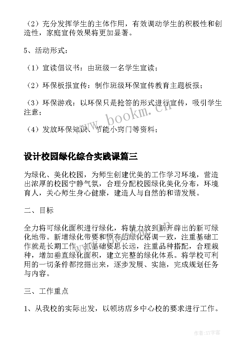 2023年设计校园绿化综合实践课 绿化美化校园活动总结(优秀5篇)