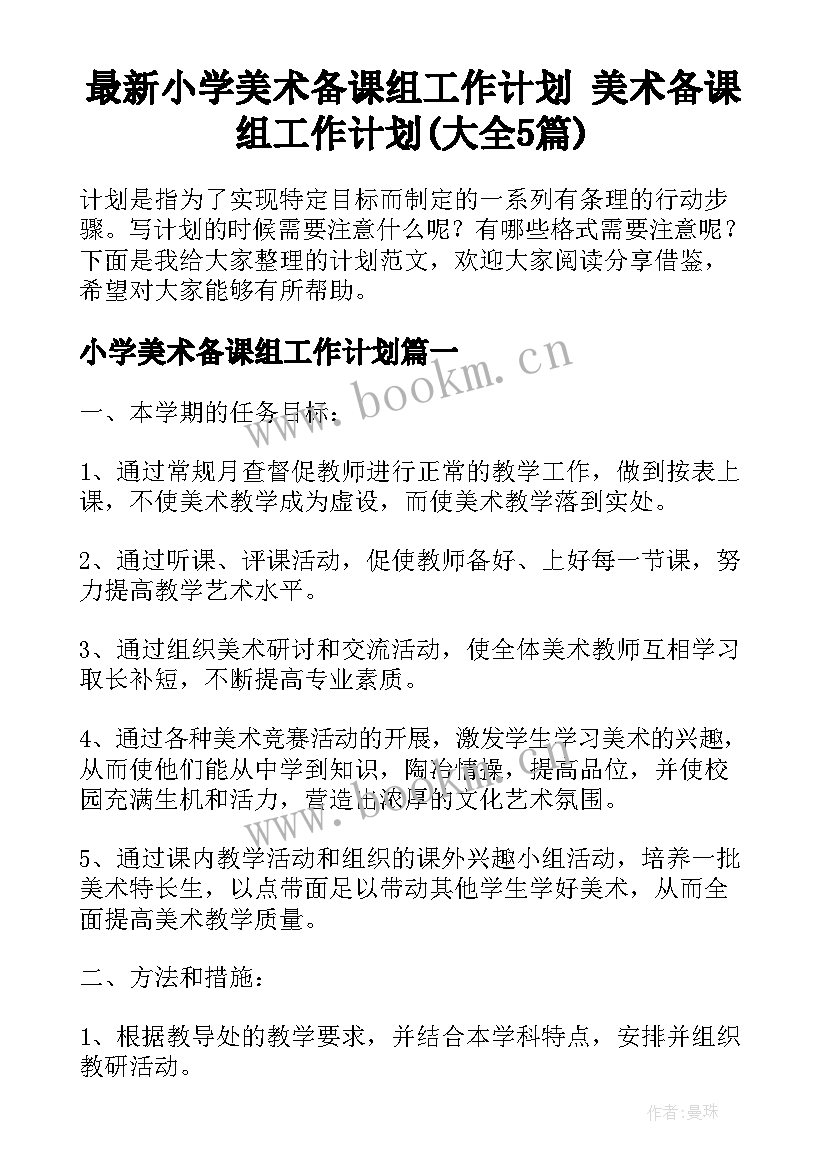 最新小学美术备课组工作计划 美术备课组工作计划(大全5篇)