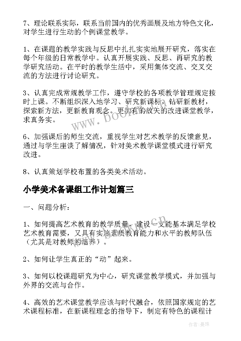 最新小学美术备课组工作计划 美术备课组工作计划(大全5篇)