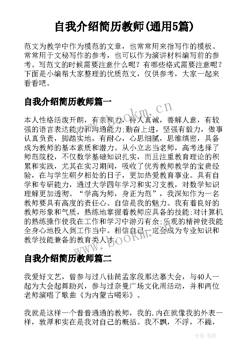 自我介绍简历教师(通用5篇)