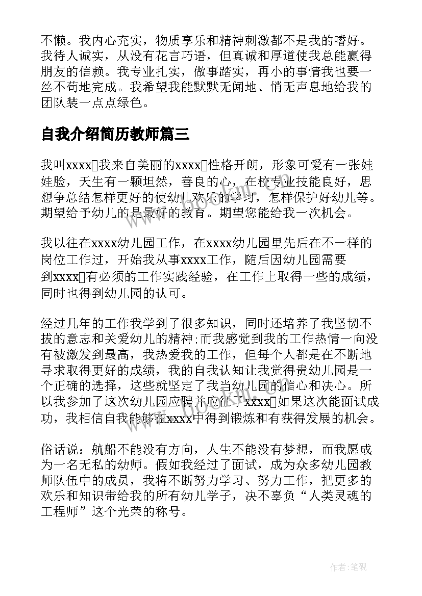 自我介绍简历教师(通用5篇)