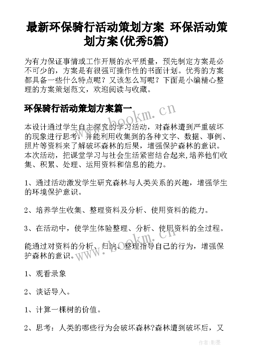 最新环保骑行活动策划方案 环保活动策划方案(优秀5篇)