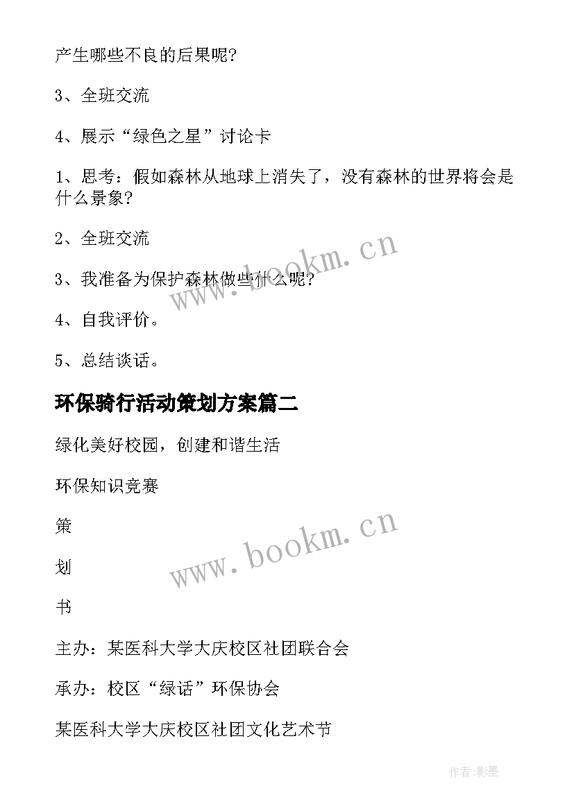 最新环保骑行活动策划方案 环保活动策划方案(优秀5篇)