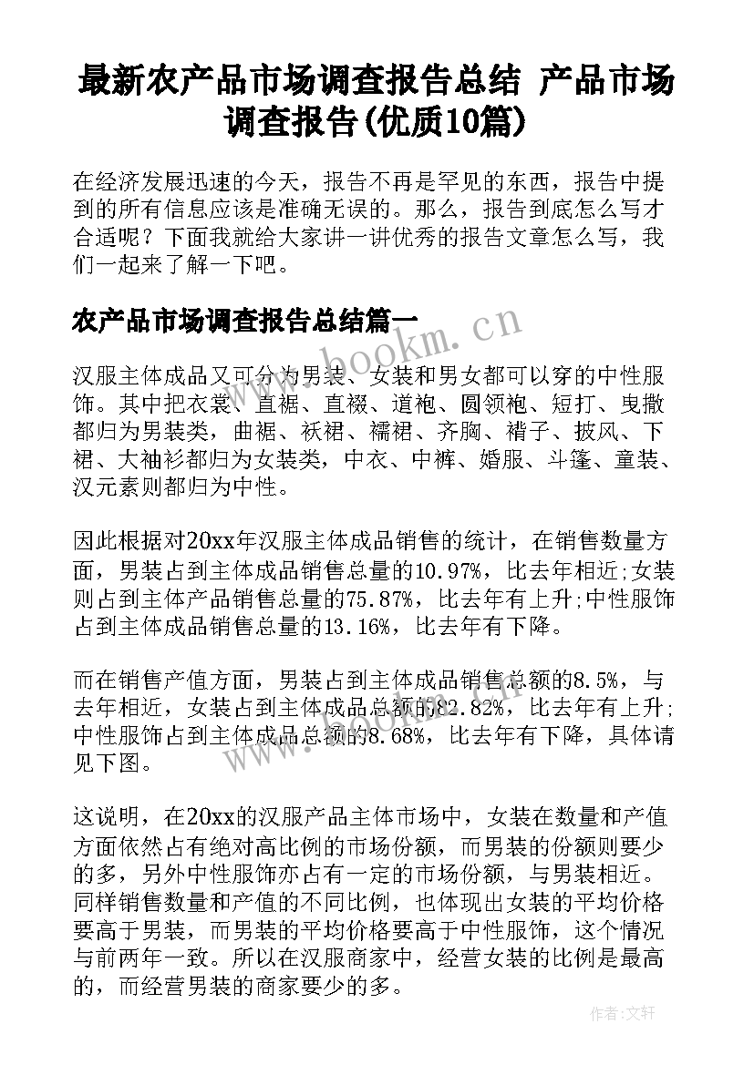 最新农产品市场调查报告总结 产品市场调查报告(优质10篇)