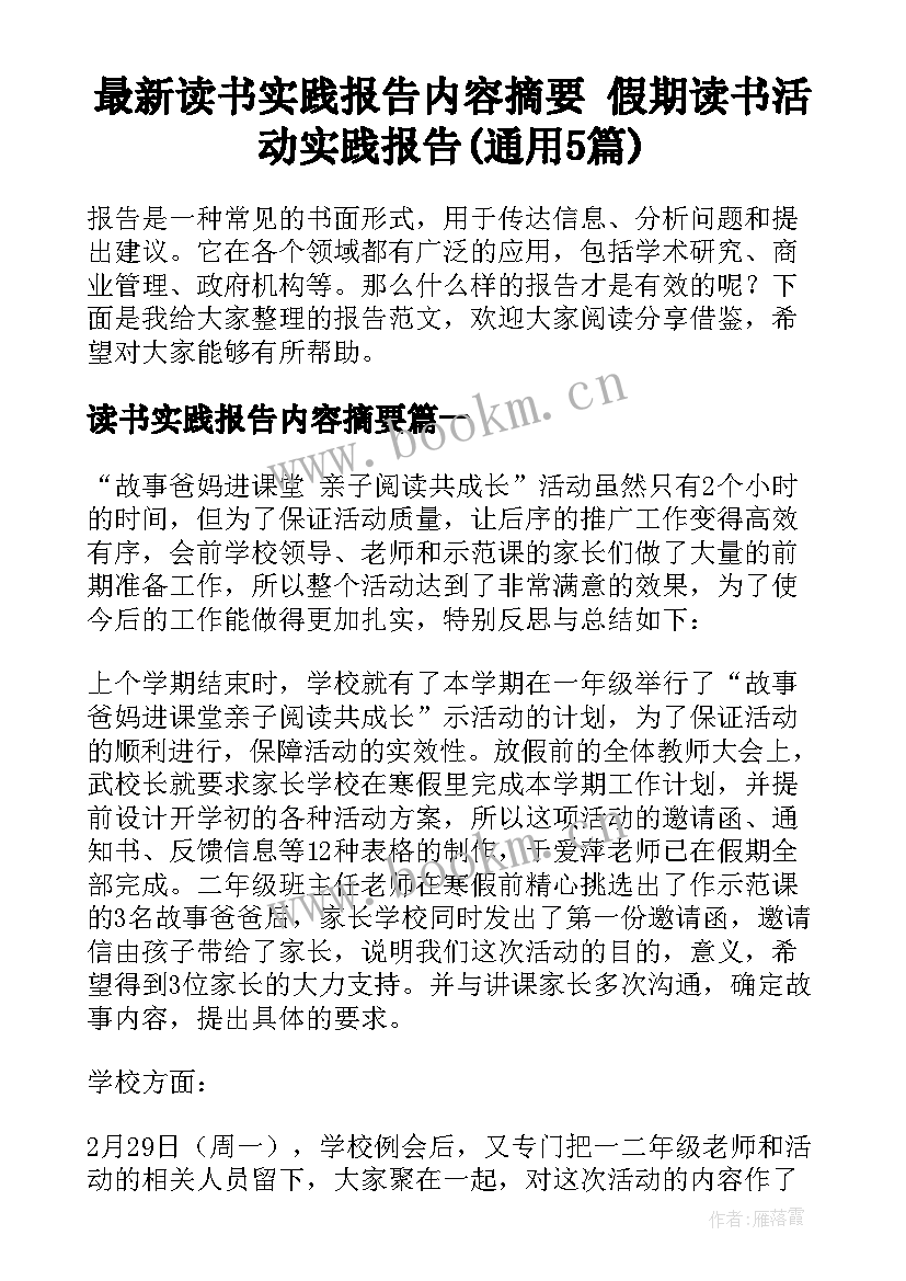 最新读书实践报告内容摘要 假期读书活动实践报告(通用5篇)