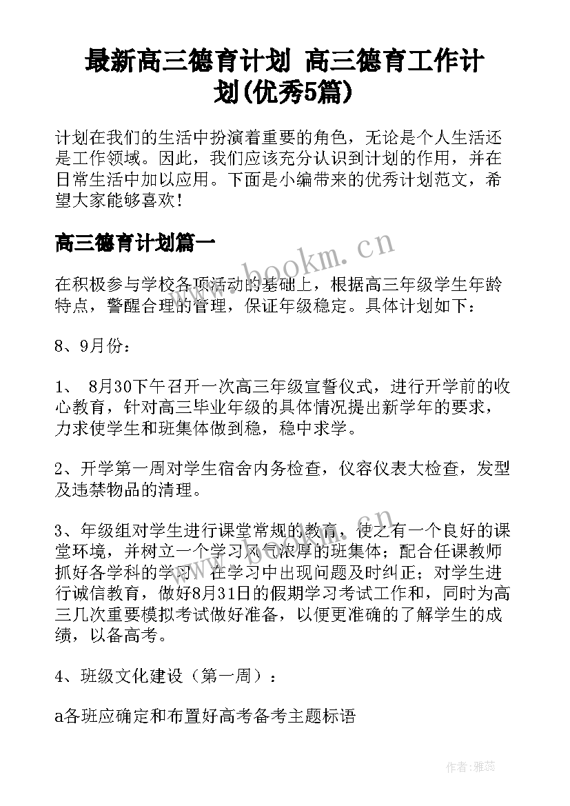 最新高三德育计划 高三德育工作计划(优秀5篇)