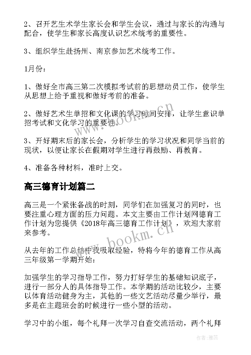 最新高三德育计划 高三德育工作计划(优秀5篇)