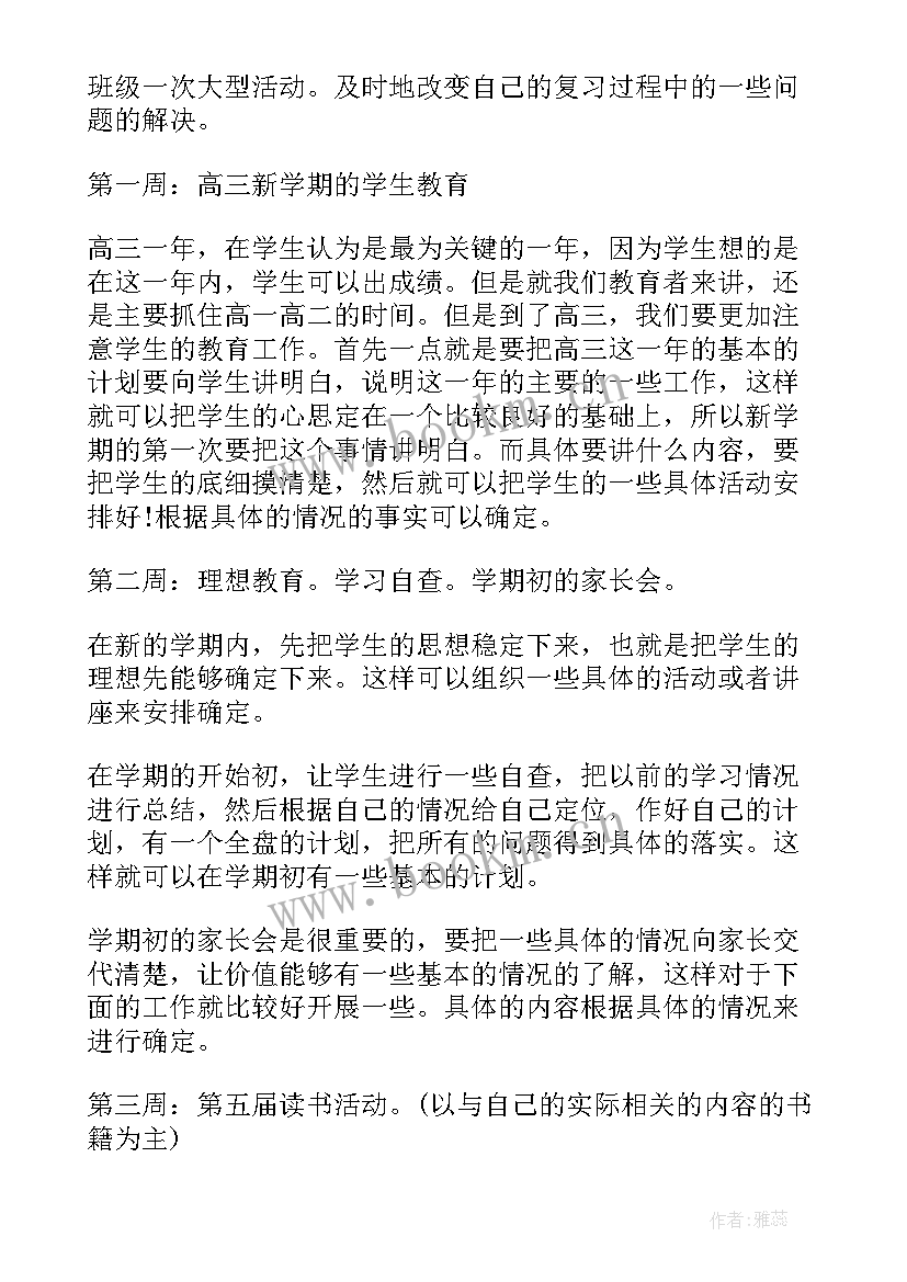 最新高三德育计划 高三德育工作计划(优秀5篇)