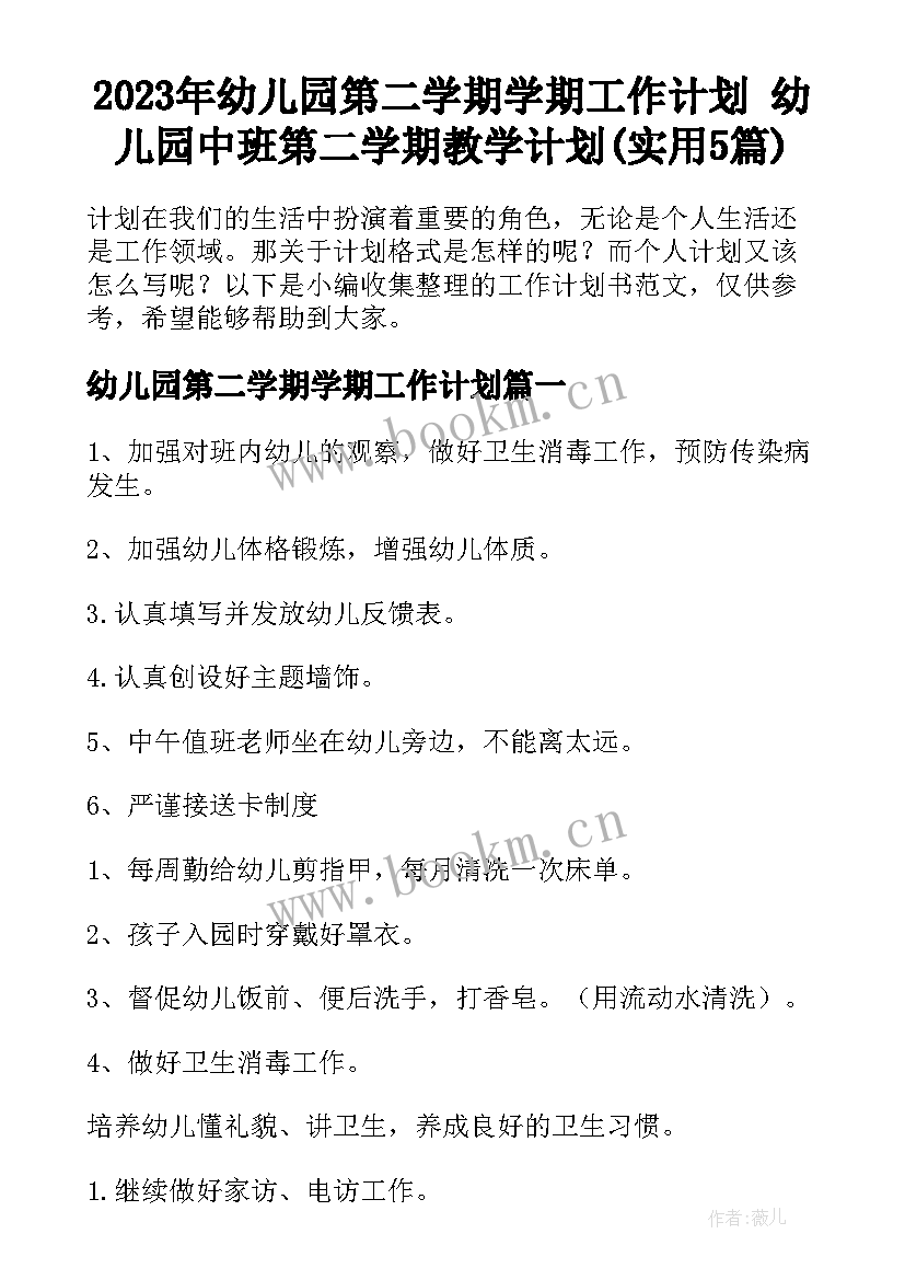 2023年幼儿园第二学期学期工作计划 幼儿园中班第二学期教学计划(实用5篇)