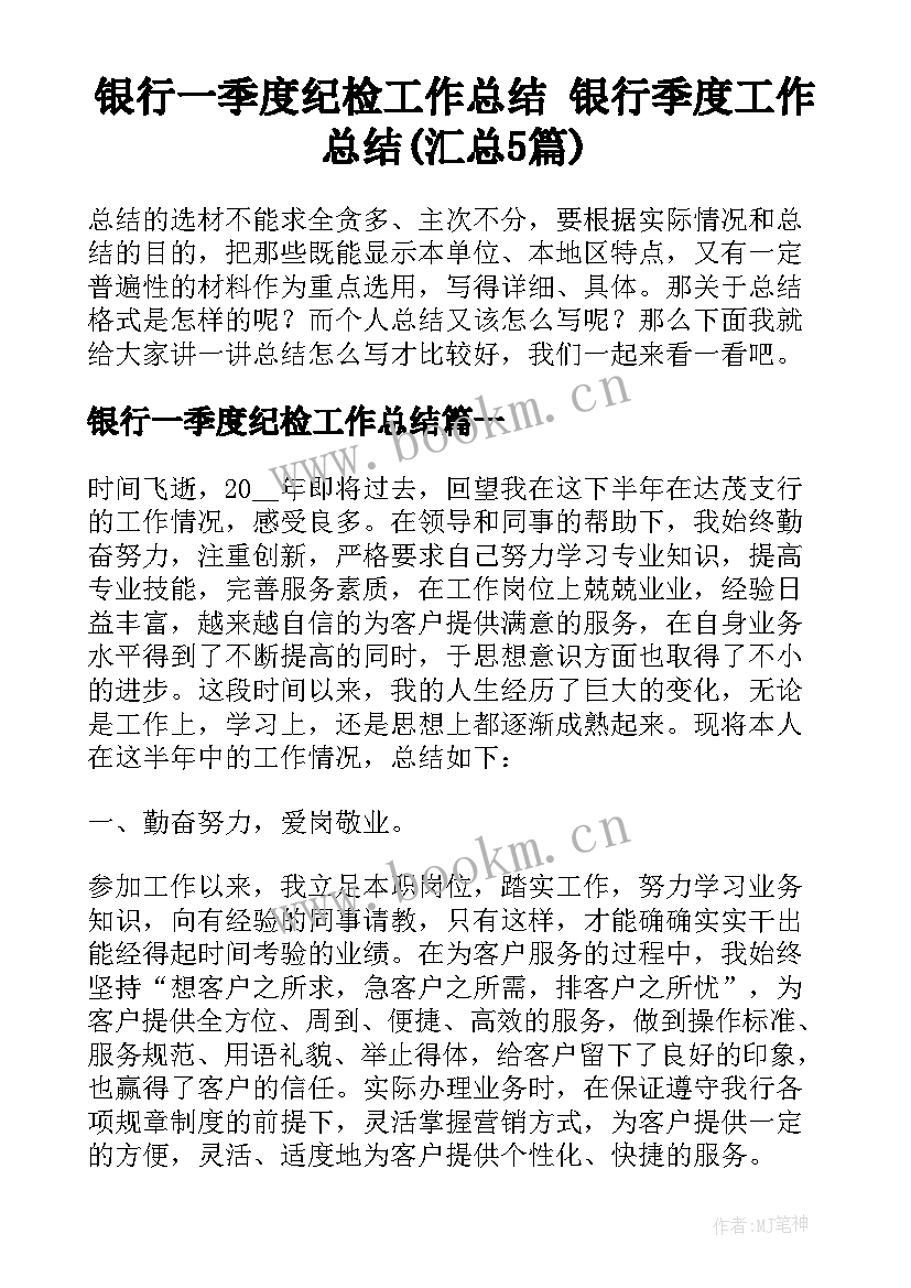 银行一季度纪检工作总结 银行季度工作总结(汇总5篇)