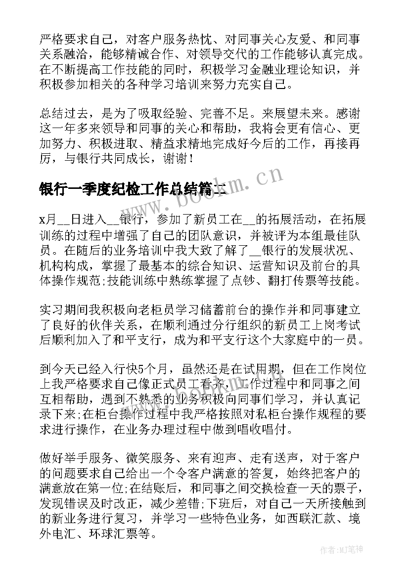 银行一季度纪检工作总结 银行季度工作总结(汇总5篇)