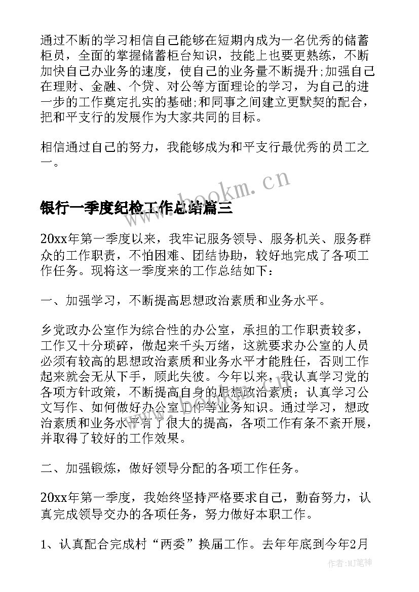 银行一季度纪检工作总结 银行季度工作总结(汇总5篇)