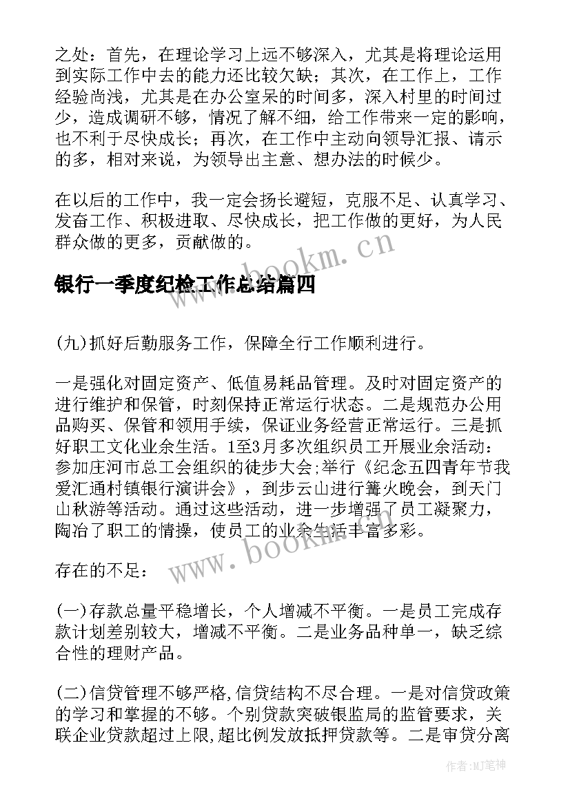 银行一季度纪检工作总结 银行季度工作总结(汇总5篇)