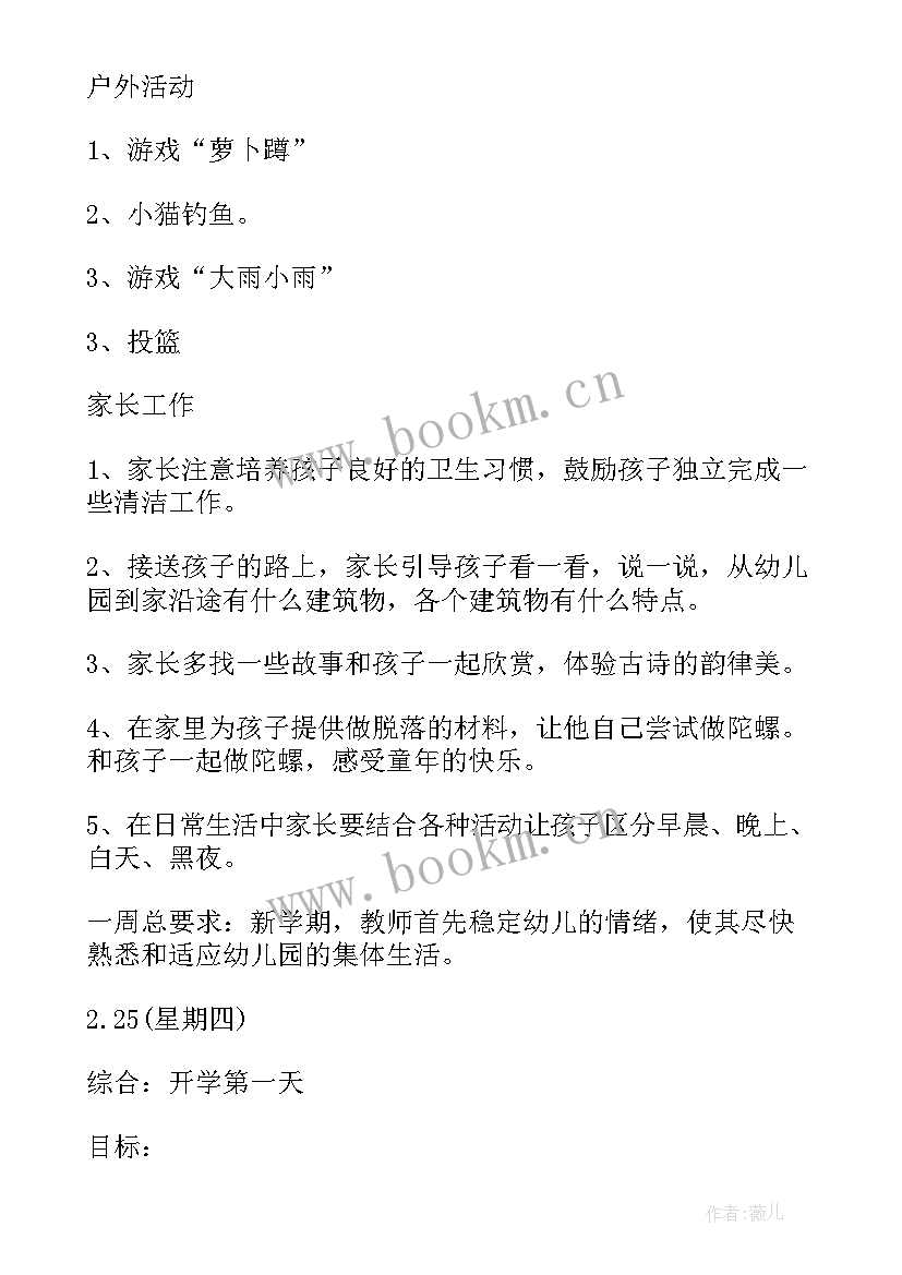 最新幼儿园小班第周周计划表 幼儿园班主任第一周工作计划(大全8篇)