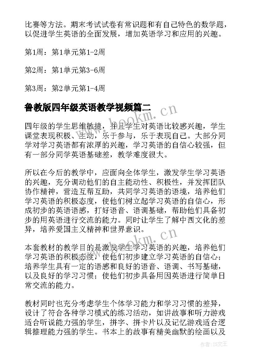 最新鲁教版四年级英语教学视频 四年级英语教学计划(优秀10篇)