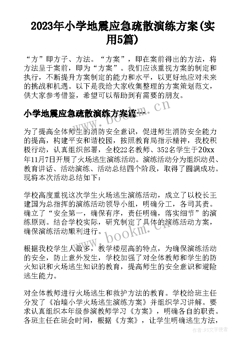 2023年小学地震应急疏散演练方案(实用5篇)