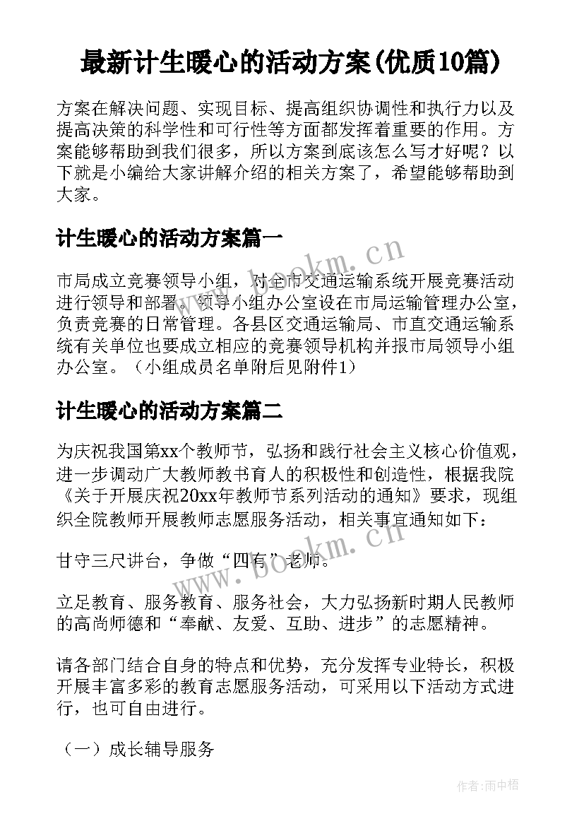 最新计生暖心的活动方案(优质10篇)