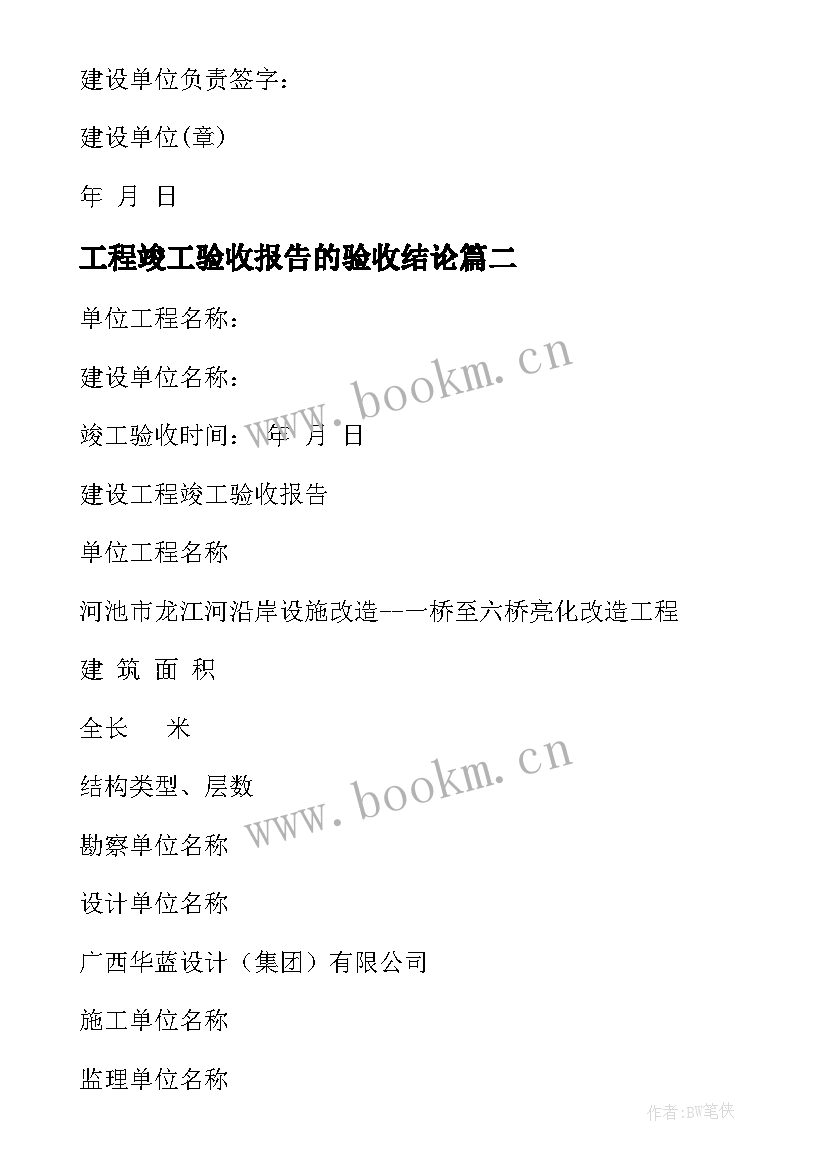 2023年工程竣工验收报告的验收结论(模板5篇)