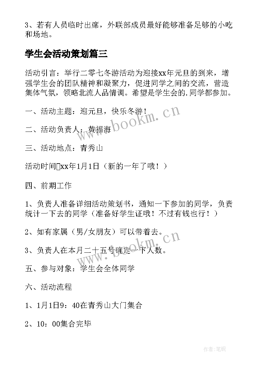 学生会活动策划(大全7篇)