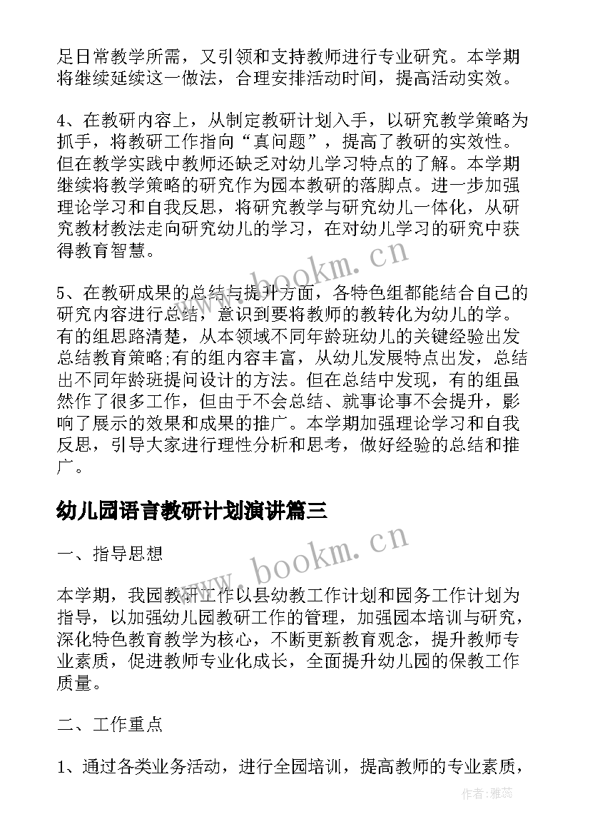 最新幼儿园语言教研计划演讲(优秀5篇)