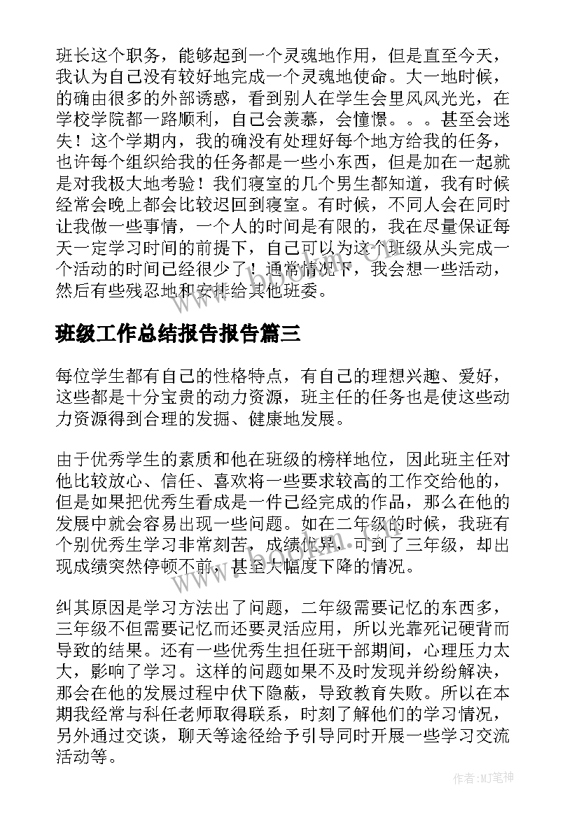 最新班级工作总结报告报告(汇总7篇)