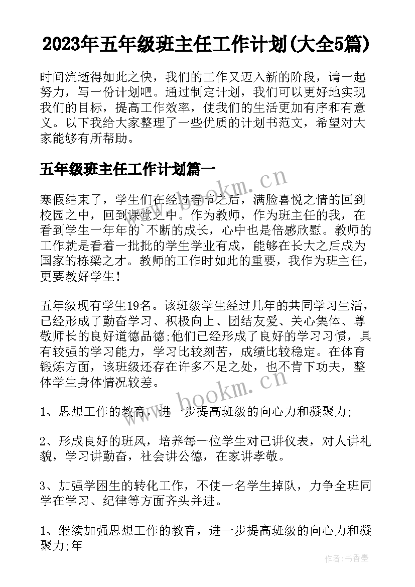 2023年五年级班主任工作计划(大全5篇)