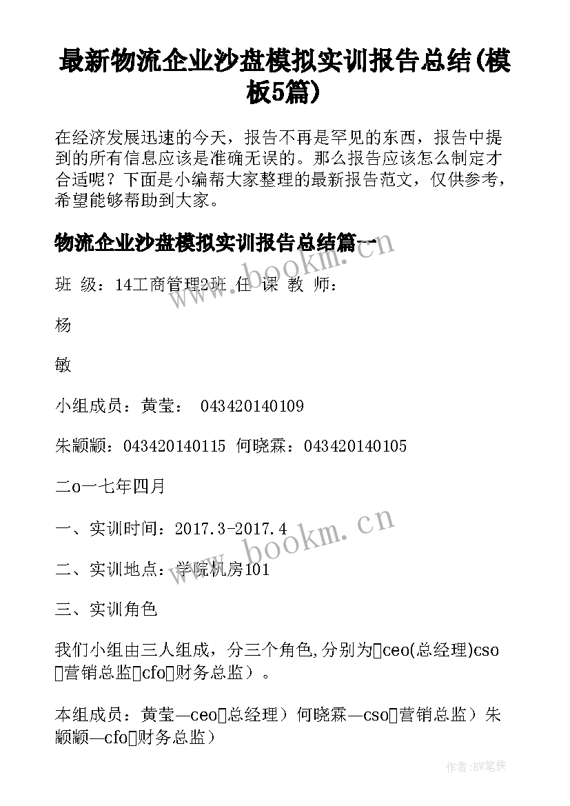 最新物流企业沙盘模拟实训报告总结(模板5篇)