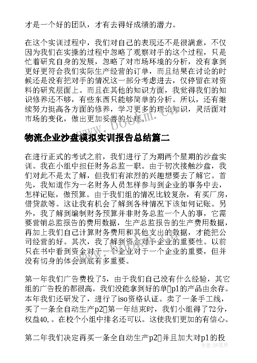 最新物流企业沙盘模拟实训报告总结(模板5篇)