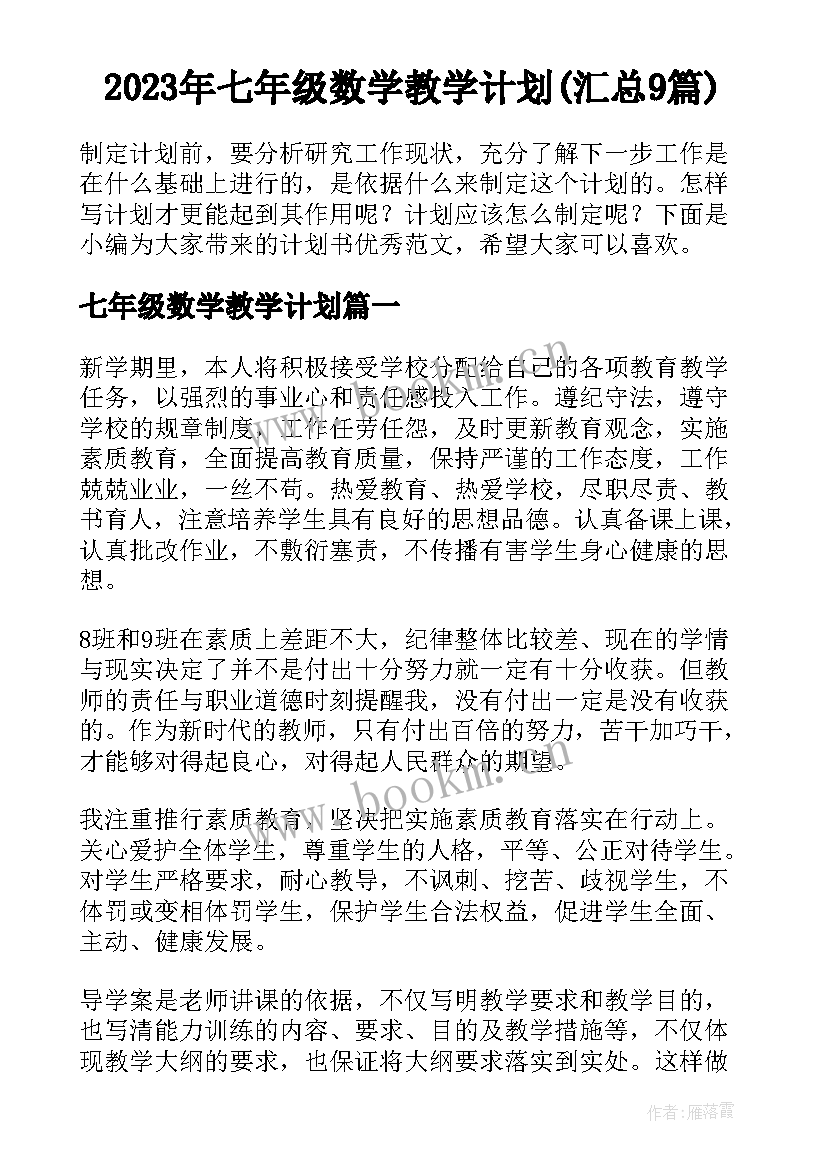 2023年七年级数学教学计划(汇总9篇)