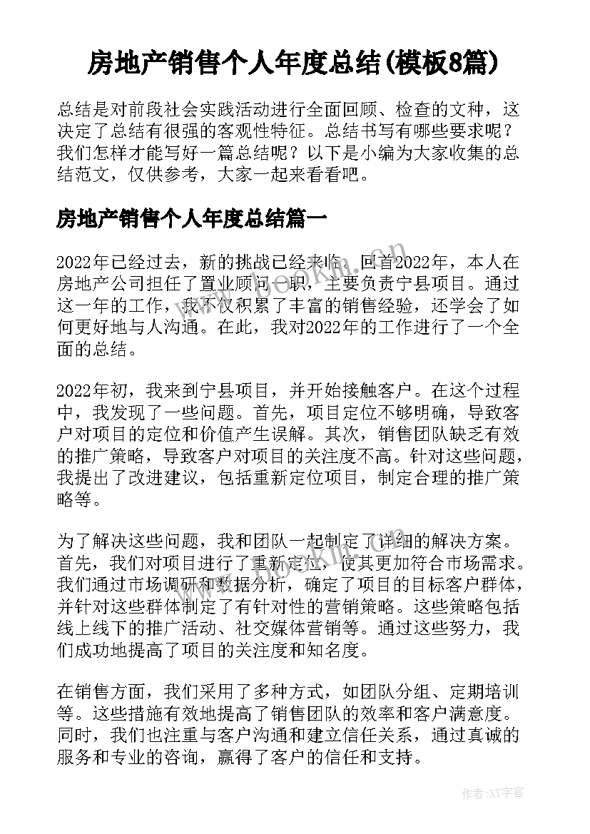 房地产销售个人年度总结(模板8篇)