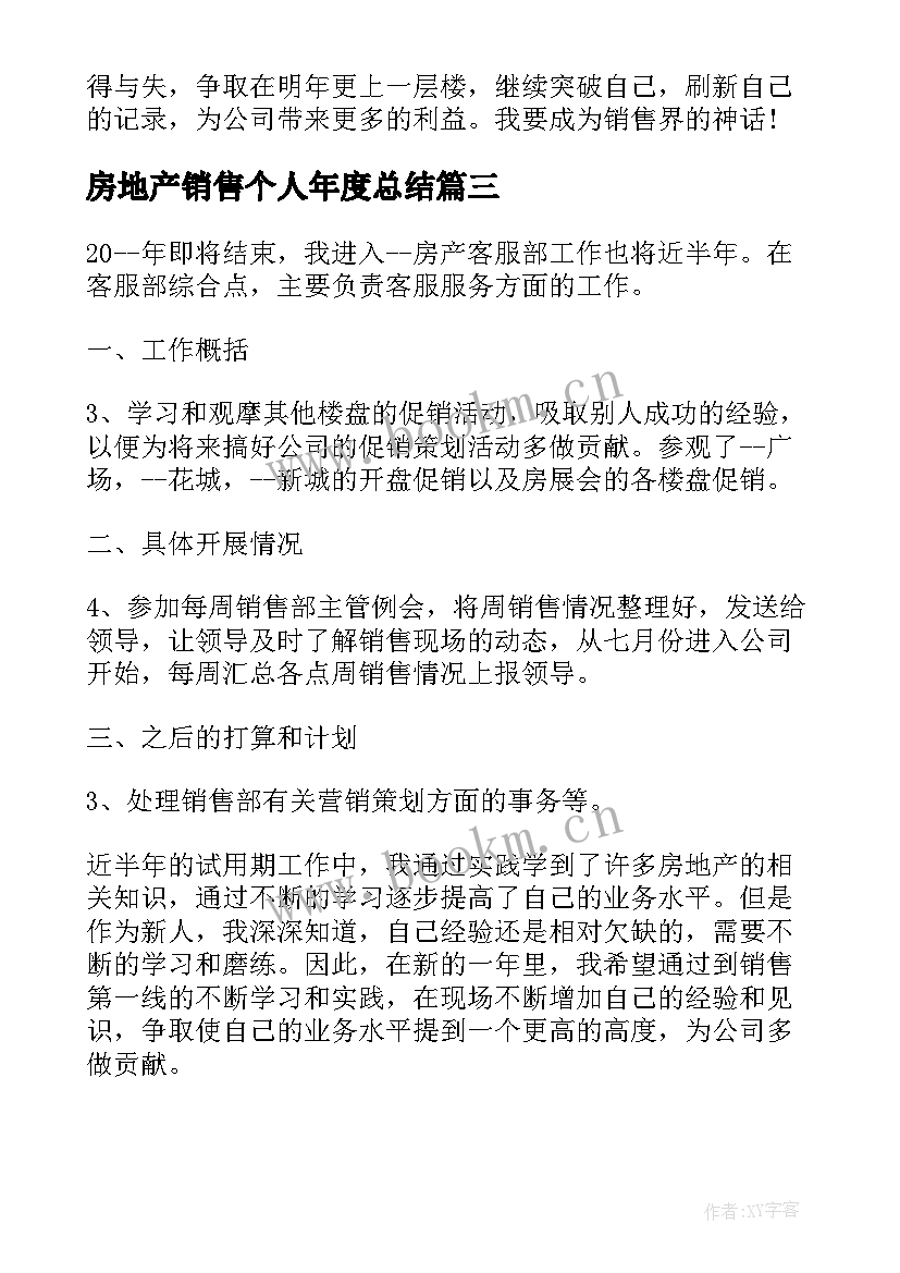 房地产销售个人年度总结(模板8篇)