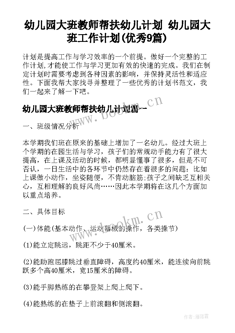 幼儿园大班教师帮扶幼儿计划 幼儿园大班工作计划(优秀9篇)