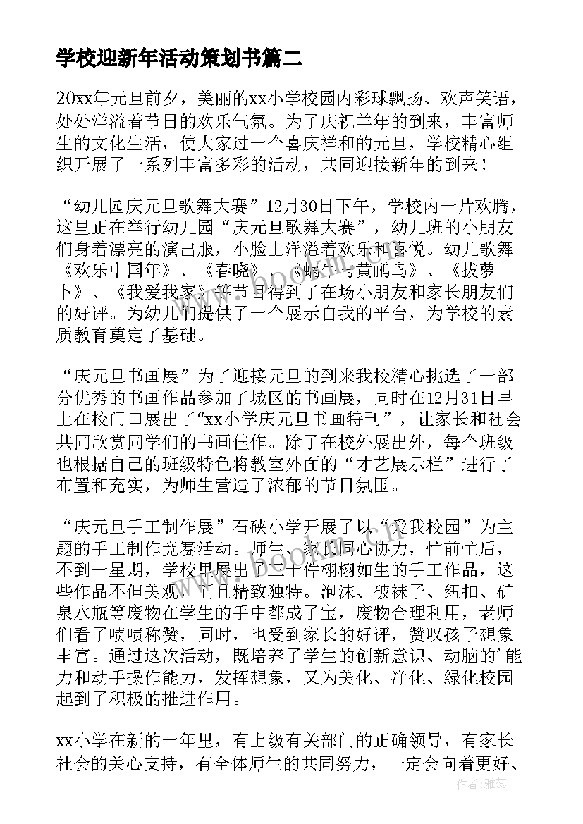 最新学校迎新年活动策划书(汇总10篇)