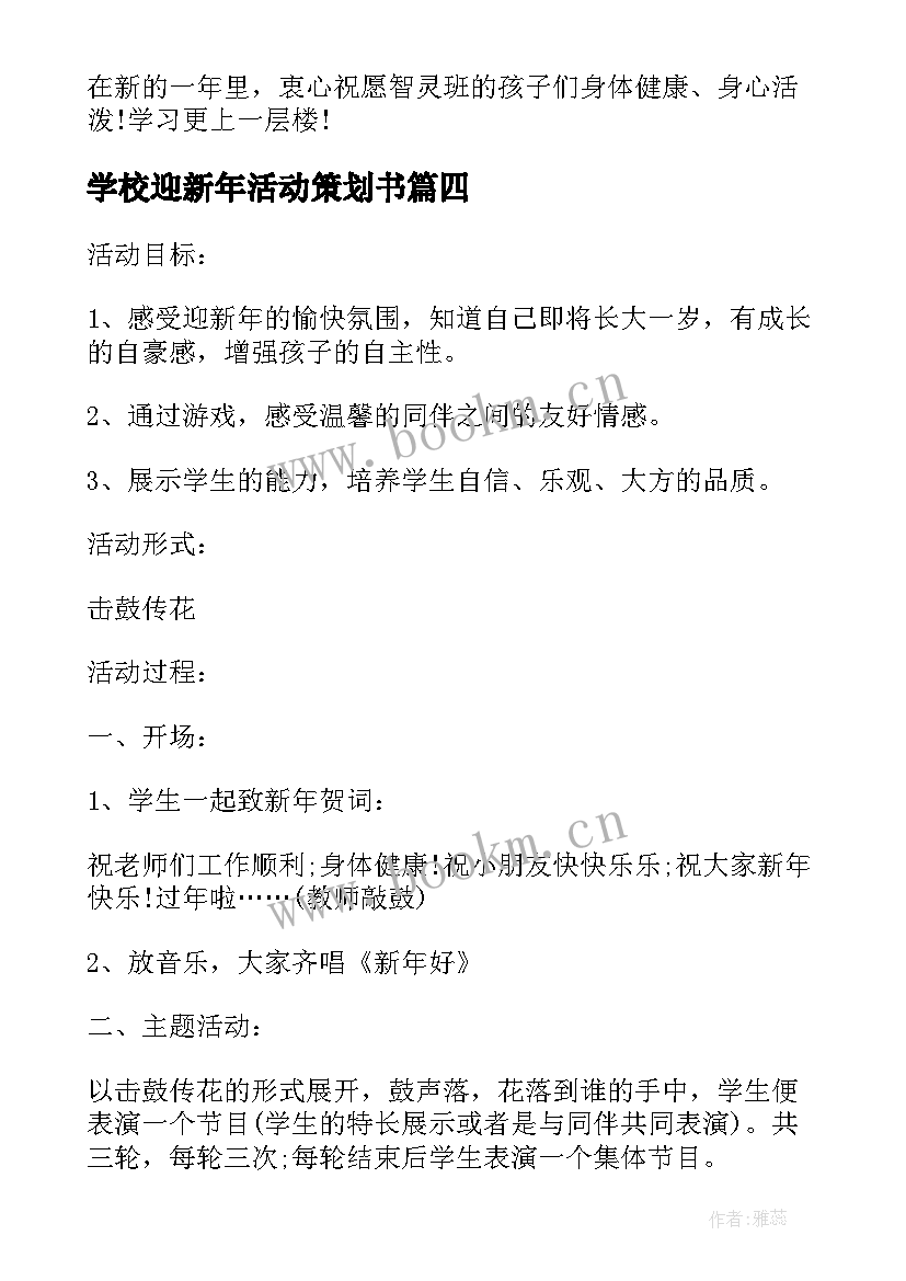 最新学校迎新年活动策划书(汇总10篇)