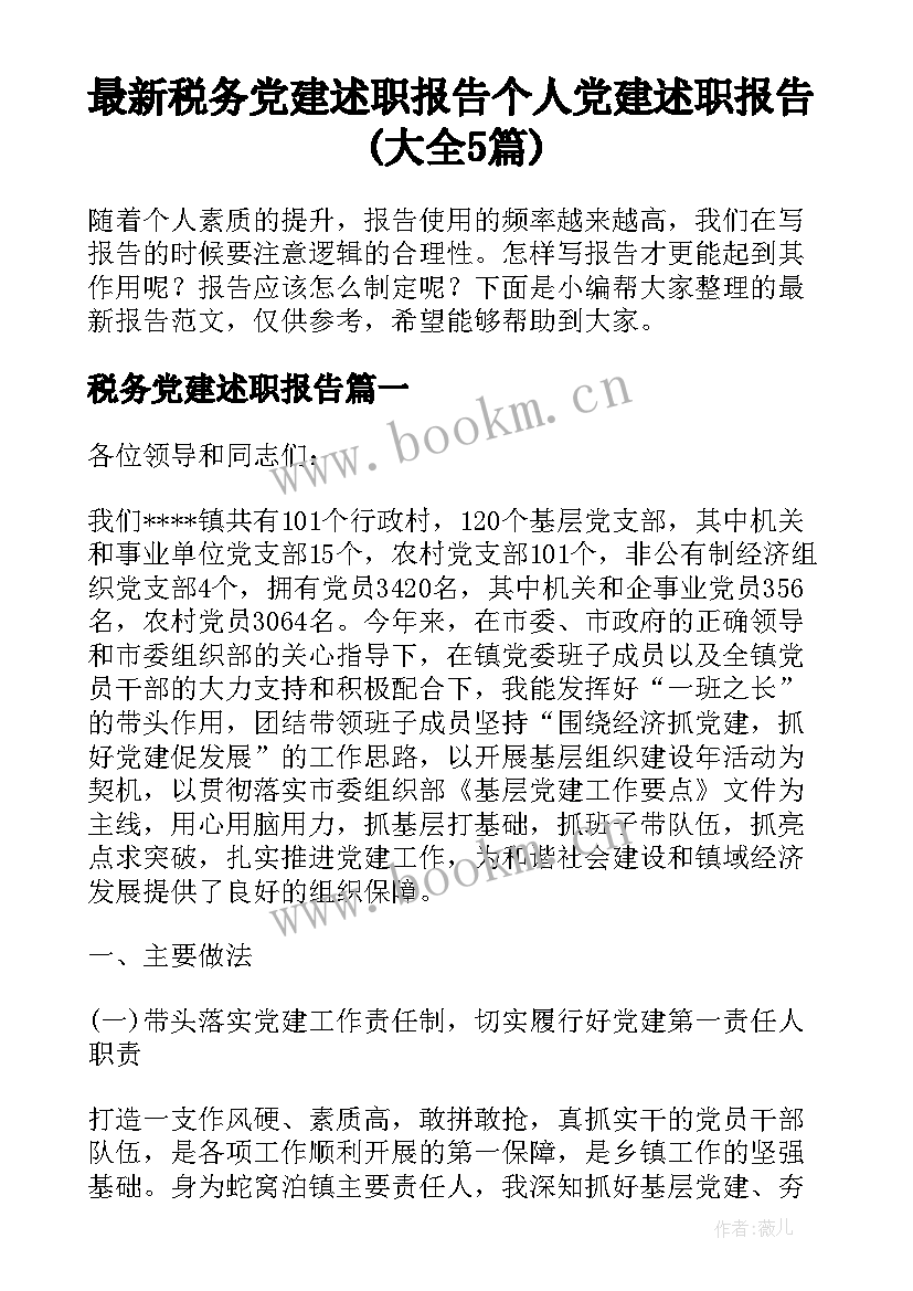 最新税务党建述职报告 个人党建述职报告(大全5篇)