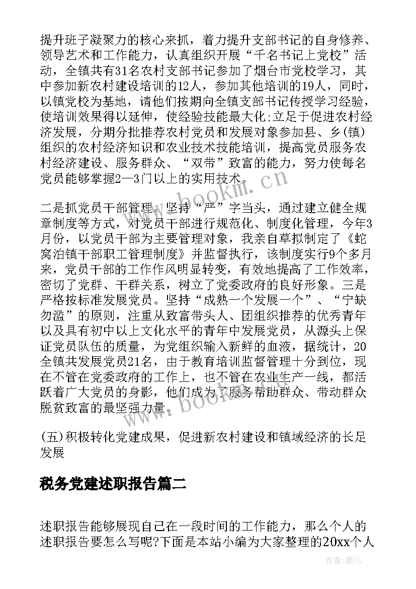 最新税务党建述职报告 个人党建述职报告(大全5篇)