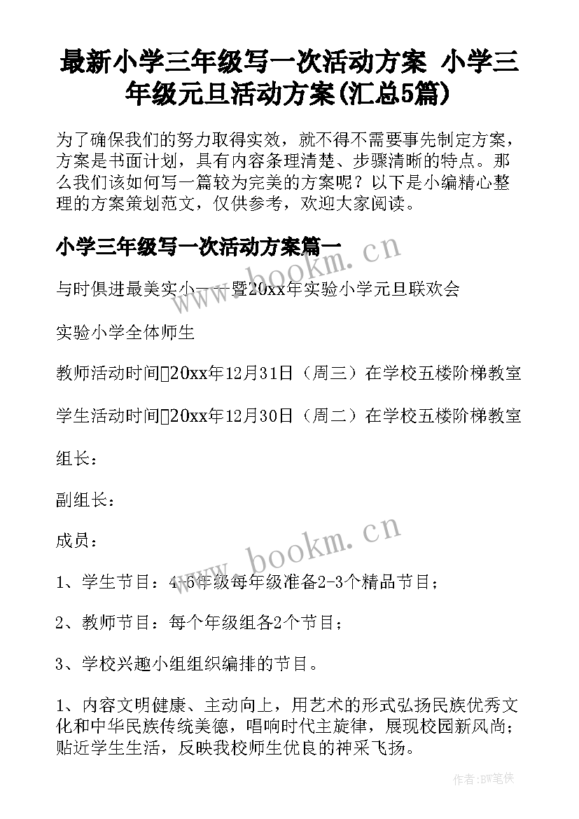 最新小学三年级写一次活动方案 小学三年级元旦活动方案(汇总5篇)