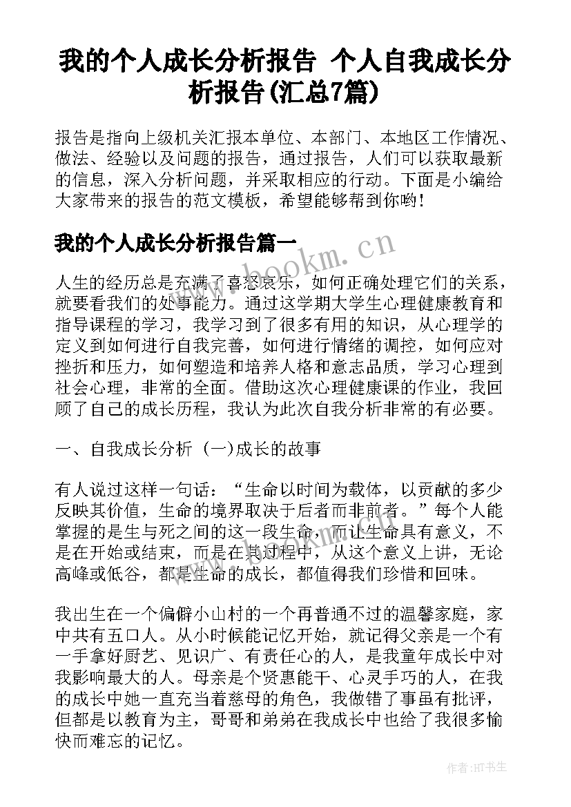 我的个人成长分析报告 个人自我成长分析报告(汇总7篇)