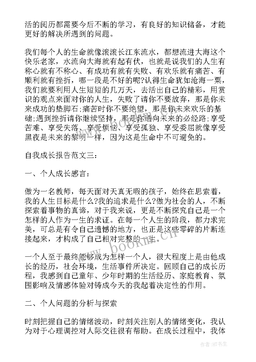 我的个人成长分析报告 个人自我成长分析报告(汇总7篇)